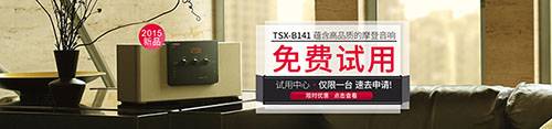 腾博官网新蓝牙桌面音响 TSX-B141 免费试用更有限时优惠