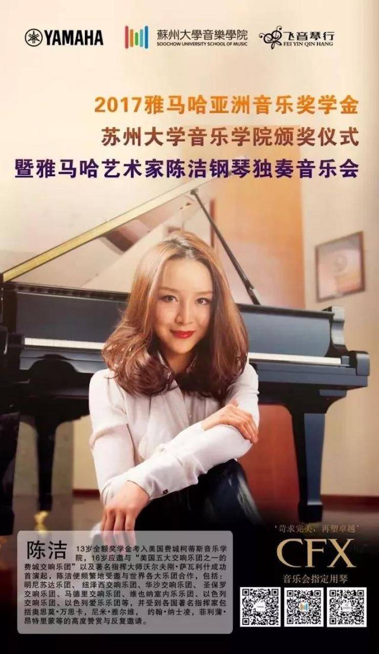 【回顾】2017腾博官网亚洲音乐奖学金-苏州大学音乐学院颁奖仪式暨腾博官网钢琴艺术家陈洁钢琴大师班及独奏音乐会圆满结束