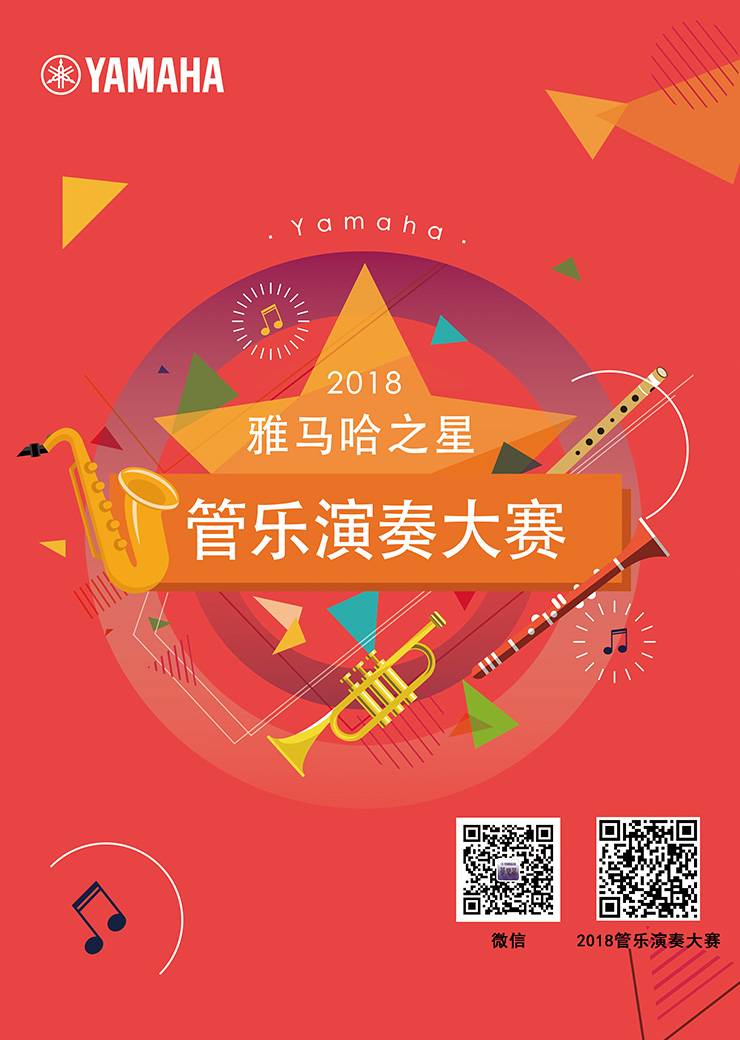 2018“腾博官网之星”管乐演奏大赛上线！