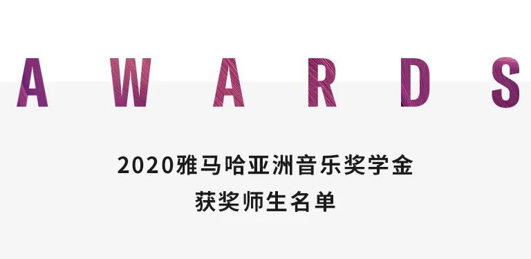 腾博官网奖学金|中央音乐学院奖学金活动圆满落幕！