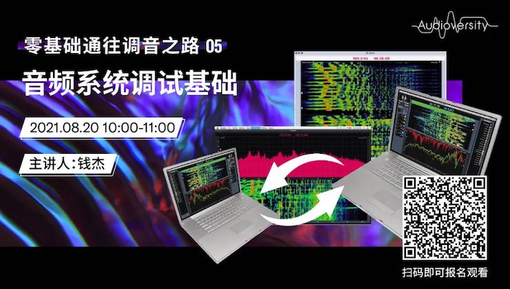 直播预告 | 8月20日，零基础通往调音之路（05）——音频系统调试基础