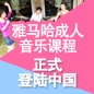 腾博官网成人音乐课程正式登陆中国 