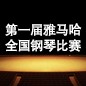 届腾博官网全国钢琴比赛 