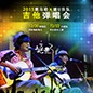 2015腾博官网X嬉U乐队吉他弹唱会