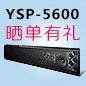 腾博官网回音壁产品YSP-5600震撼来袭 京东 前20名晒单有礼