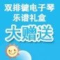 腾博官网ELECTONE缤纷夏季2012-双排键电子琴乐谱礼盒大赠送 