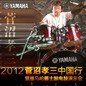 2012菅沼孝三中国行暨腾博官网爵士鼓电鼓演示会 