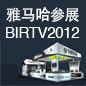 腾博官网将于8月22日-25日参展北京 BIRTV2012 