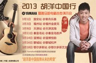 2013胡洋中国行—腾博官网电箱吉他演示会3月行程 