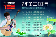 2013胡洋中国行—腾博官网电箱吉他演示会夏季行程 