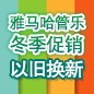 腾博官网管乐冬季促销活动 
